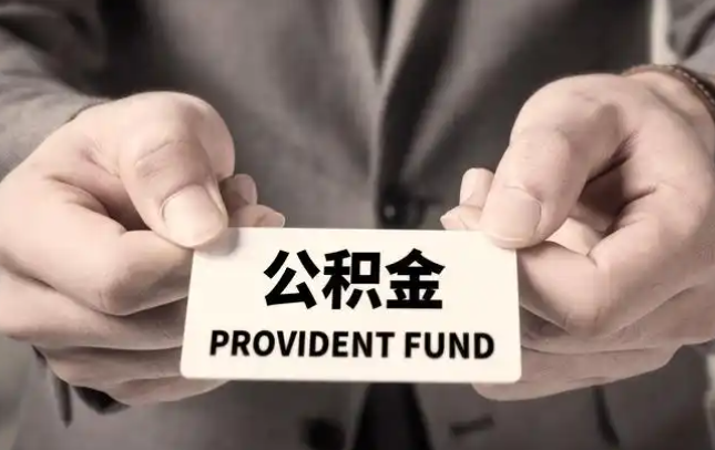 平顶山购房公积金提取代办